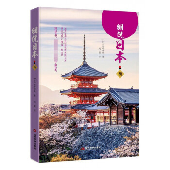 細說日本 細說日本