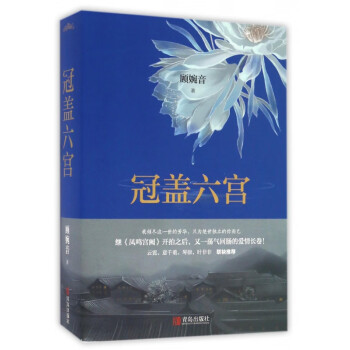 冠蓋六宮 冠蓋六宮