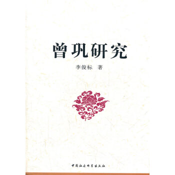 曾鞏研究 曾鞏研究
