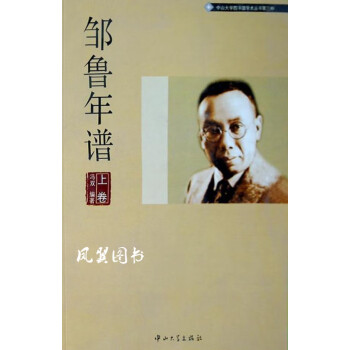 鄒魯年譜 鄒魯年譜