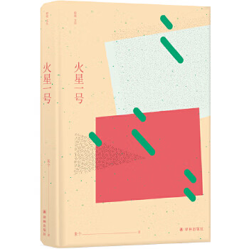 火星一號 火星一號