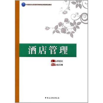 酒店管理 酒店管理