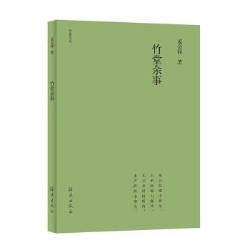 竹堂余事 竹堂余事