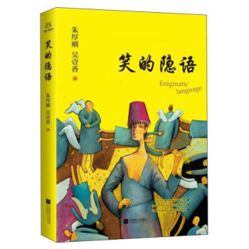 笑的隱語 笑的隱語