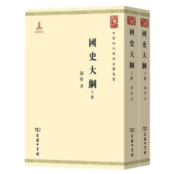 國史大綱 國史大綱