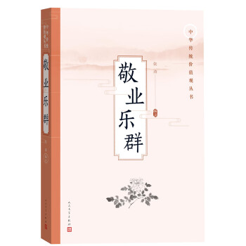 敬業樂群 敬業樂群