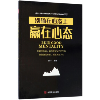 贏在心態 贏在心態