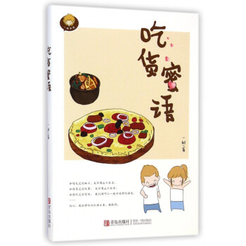 吃貨蜜語 吃貨蜜語