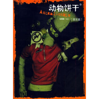 動(dòng)物餅干 動(dòng)物餅干