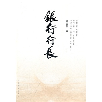 銀行行長(zhǎng) 銀行行長(zhǎng)