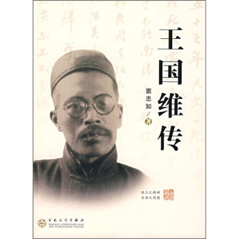 王國(guó)維傳 王國(guó)維傳