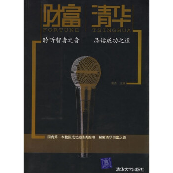 《財富清華》讀后感300字：揭秘清華人的財富密碼，數字化時代，你準備好迎接財富的挑戰了嗎？