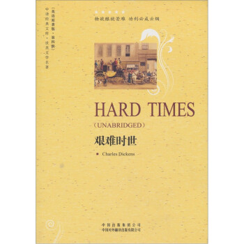 艱難時(shí)世 艱難時(shí)世