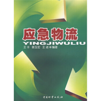 應(yīng)急物流 應(yīng)急物流