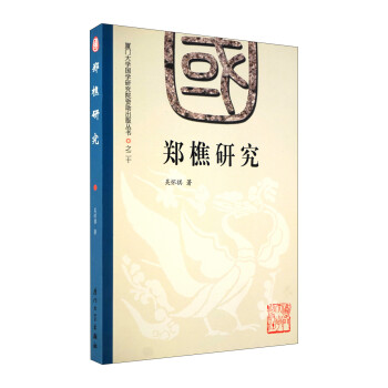 鄭樵研究 鄭樵研究