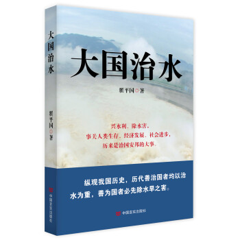 大國(guó)治水