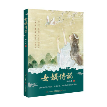 女媧傳說