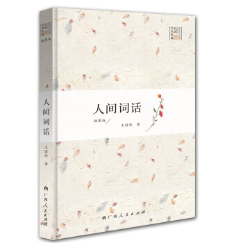 人間詞話 人間詞話
