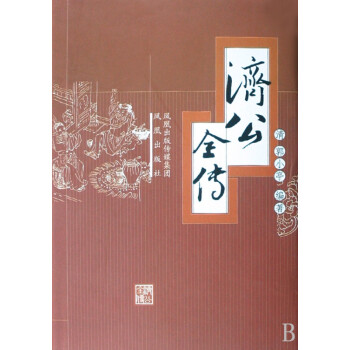 濟公全傳 濟公全傳