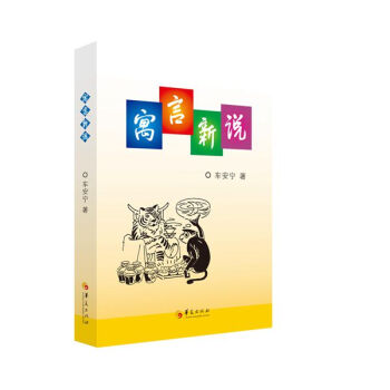 寓言新說 寓言新說