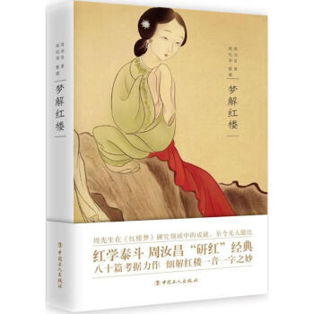 夢解紅樓 夢解紅樓