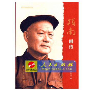 項南畫傳 項南畫傳