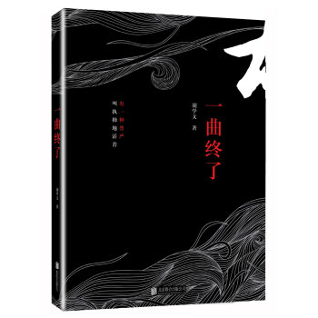 一曲終了 一曲終了