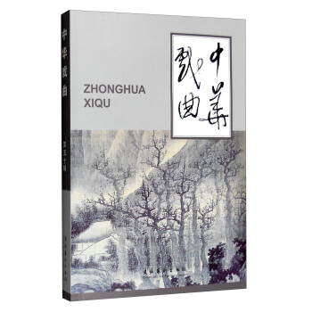 中華戲曲 中華戲曲