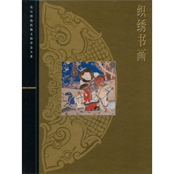 織繡書畫 織繡書畫
