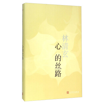 心的絲路 心的絲路
