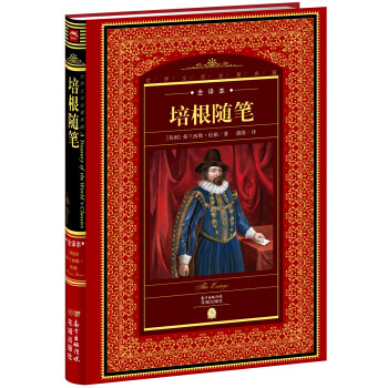 培根隨筆 培根隨筆
