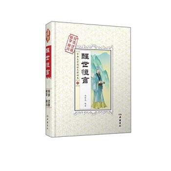 醒世恒言 醒世恒言