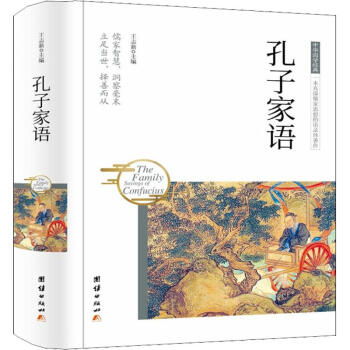 孔子家語 孔子家語