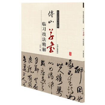 傅山草書 傅山草書