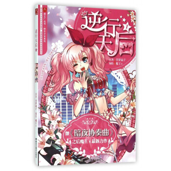 逆行天后 逆行天后