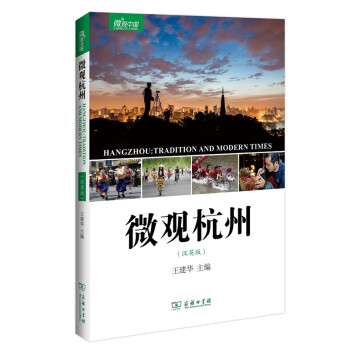 微觀杭州 微觀杭州