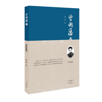 曾國藩傳 曾國藩傳