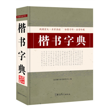 楷書字典 楷書字典