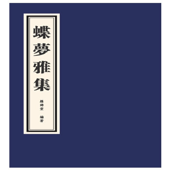 蝶夢雅集 蝶夢雅集