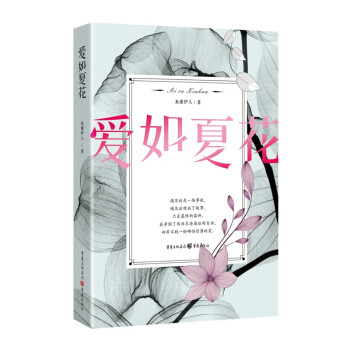 愛如夏花 愛如夏花