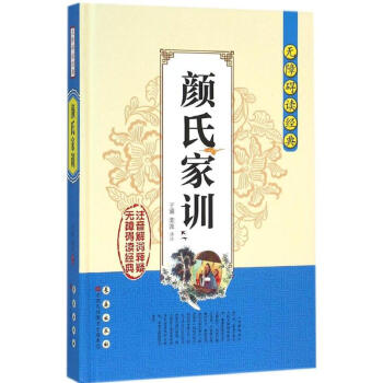 顏氏家訓 顏氏家訓