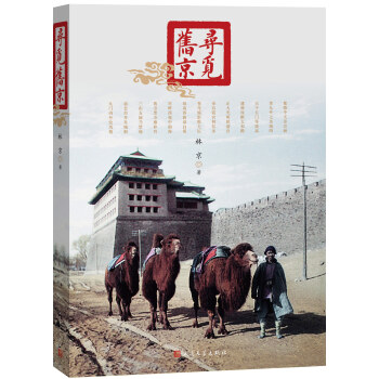 尋覓舊京 尋覓舊京