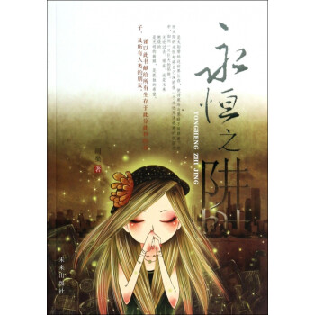 永恒之阱 永恒之阱