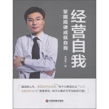 經營自我 經營自我