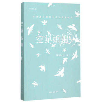 空巢婚姻 空巢婚姻