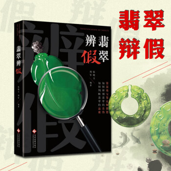 翡翠辨假 翡翠辨假