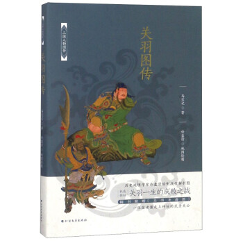 關(guān)羽圖傳 關(guān)羽圖傳
