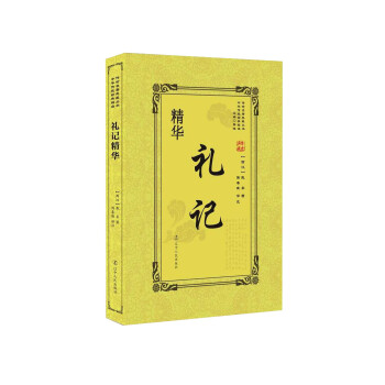禮記精華 禮記精華