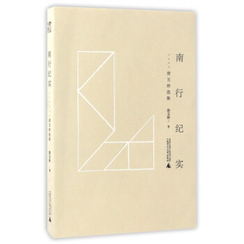 南行紀(jì)實(shí) 南行紀(jì)實(shí)