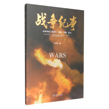 戰(zhàn)爭(zhēng)紀(jì)事 戰(zhàn)爭(zhēng)紀(jì)事